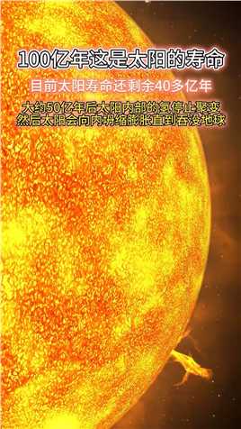 太阳是恒星系中心的天体，大约50亿年后太阳停内部核聚变，然后它就会坍缩膨胀至火星轨道附近#探索宇宙#太阳


