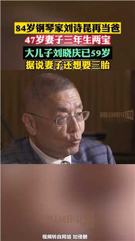 84岁钢琴家刘诗昆再当爸，47岁妻子三年生两宝，大儿子刘晓庆已59岁，据说妻子还想要三胎
