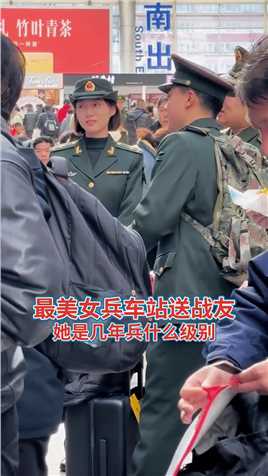 车站偶遇最美女兵送战友，真是太漂亮太有气质了，好喜欢啊,#英姿飒爽的中国女兵 