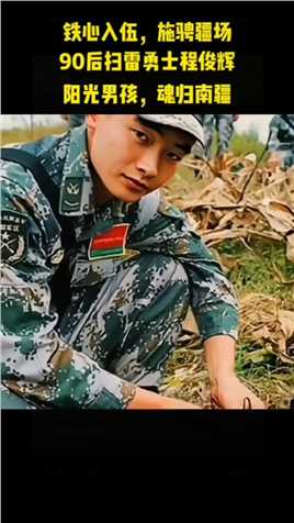 高三毕业后原本能上大学学习的程俊辉选择参军，在执行边境扫雷行动中山体突然崩塌，他坠落至30多米英雄牺牲#传递正能量 #致敬英雄 