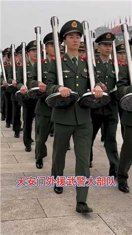 天安门外援武警大部队太帅了，气质太好了，好喜欢啊,#爱我中华强我国威 