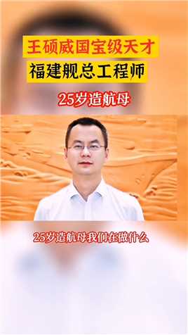 国宝级25岁造航母，福建舰总工程师王硕威 #天才天才 
