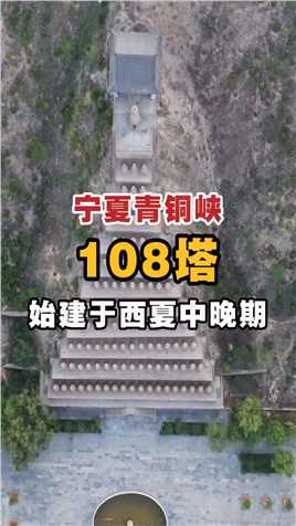 宁夏青铜峡108塔，始建于西夏中晚期