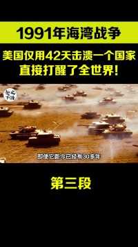 1991年海湾战争，美国封神之战，直接打醒了中国！#历史#历史故事#海湾战争#强国#揭秘#美国 (3)