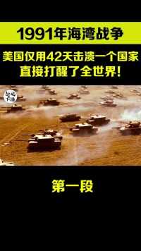 1991年海湾战争，美国封神之战，直接打醒了中国！#历史#历史故事#海湾战争#强国#揭秘#美国 (1)