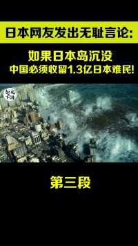 日本网友叫嚣：要是日本沉没，中国必须接收我们所有难民！#真实事件#灾难电影#海啸#地震#日本核泄漏 (3)