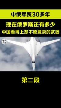 现在俄罗斯还有多少，我国想买，它不愿卖的武器？#军事科普#军事科技#核潜艇#图160#歼20 (2)