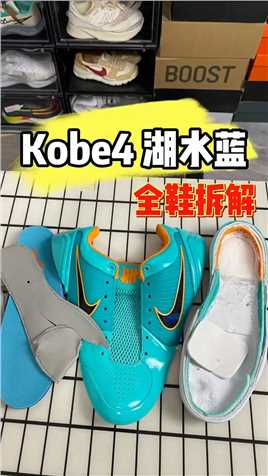 Kobe4 拆解#科比4 #实战篮球鞋