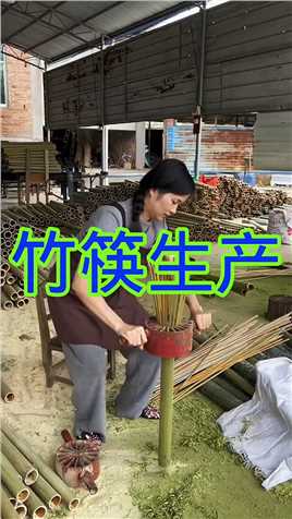 竹筷生产