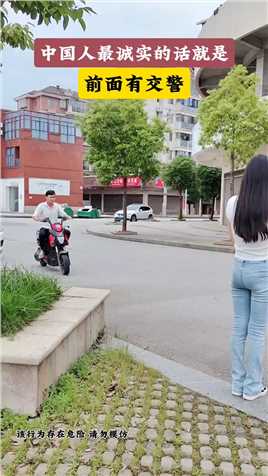 中国人最诚实的话就是：前面有交警