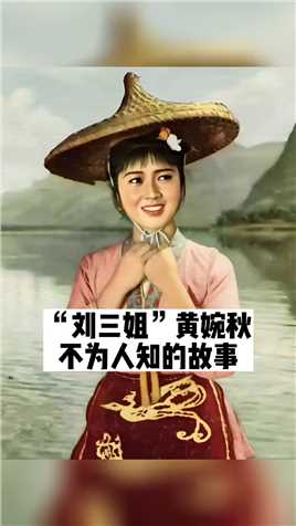 “刘三姐”黄婉秋 不为人知的故事 #明星背后故事 