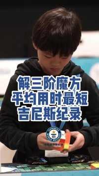  来自中国的9岁的魔方天才王艺衡 以4.69秒的成绩打破