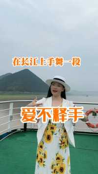 旅游花絮，厨娘在长江上手舞一段《爱不释手》。阁中帝子今何在？槛外长江空自流。#长江三峡