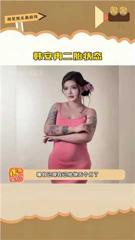 #韩安冉 二胎状态，五个月孕肚明显，体型改变满脸洋溢幸福！ #娱你安利 