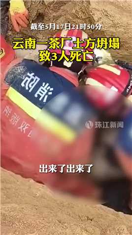 截至5月17日21时50分，云南一茶厂土方坍塌被困6人员全部救出，确认死亡3人，3人送医院救治。