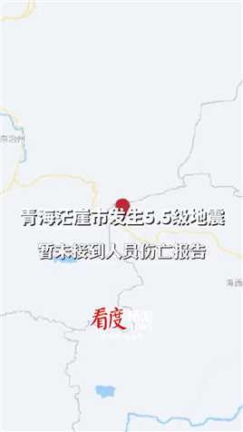 青海茫崖市发生5.5级地震，暂未接到人员伤亡报告，甘肃敦煌，新疆若羌、库尔勒等地均有震感