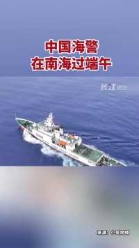 近日，中国海警执法人员在甲板上举行旱地龙舟比赛、包粽子等活动，在南海别样过端午。