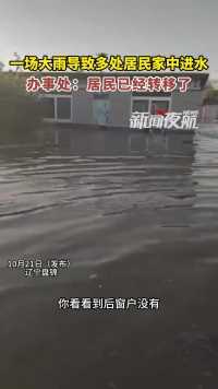 10月21日（发布），辽宁盘锦。一场大雨导致多户居民家中进水。办事处：居民已经转移。