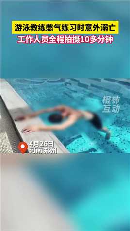 郑州一游泳教练憋气练习时意外溺亡 工作人员全程拍摄十多分钟，直到其他客人发现不对劲……