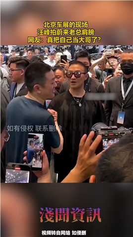 北京车展的现场，汪峰拍蔚来老总肩膀，网友：真把自己当大哥了？