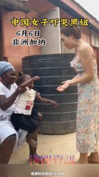 小女孩见到中国女子后害怕极了 吓得手刨脚蹬啊啊大哭