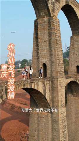世界上有一座桥，既渡水也渡人，它就是位于重庆永川的仙龙6号桥也称仙龙渡槽，神奇的是桥上渡水，桥下过人，可谓大千世界无奇不有

