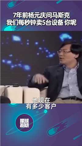 7年前杨元庆问马斯克：我们每秒钟卖5台设备你呢？