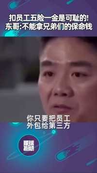 克扣员工五险一金的企业是可耻的，刘强东：不能拿兄弟们的保命钱！