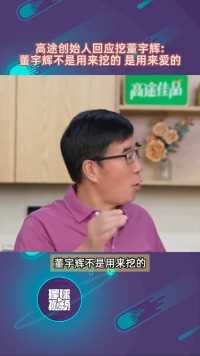 #高途创始人回应挖董宇辉：董宇辉不是用来挖的是用来爱的