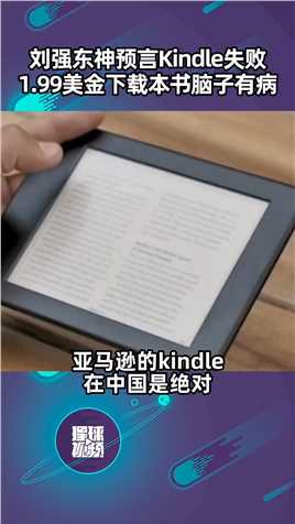 刘强东神预言Kindle失败：中国消费者认为1.99美金下载本书脑子有病！