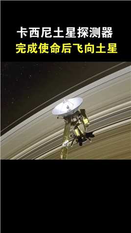 卡西尼号探测器从1997年10月15日它发射升空，飞了7年，才到达土星，围着土星工作了13年，用仅剩的一点能量，探索此前从未探触过的土星大气，完成使命后和土星融为一体


