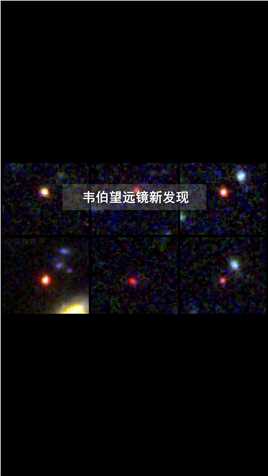 韦伯望远镜发现6个特殊星系