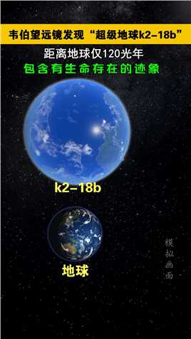 韦伯太空望远镜在太阳系外的一颗行星'k2-18b'上探测到“二甲基亚砜”的气体，这种气体通常由海洋中的浮游植物释放