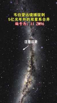 韦伯太空望远镜捕捉到5亿光年外的两个星系合并 
