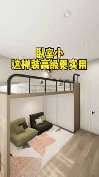 小卧室就要大胆一点，把床抬高设计，小空间焕然一新