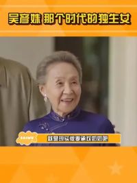 #吴彦姝现实版麦承欢奶奶 保持年轻的秘诀，大概就是一直存有年轻的心态吧！#女性