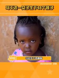 多少，你说多少？#乌干达一女子生下44个孩子 #女性