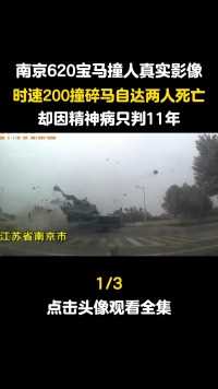 南京620宝马撞人真实影像，时速200撞碎马自达两人死亡，却因精神病只判11年#交通事故#真实事件#精神病 (1)