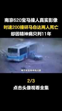 南京620宝马撞人真实影像，时速200撞碎马自达两人死亡，却因精神病只判11年#交通事故#真实事件#精神病 (2)