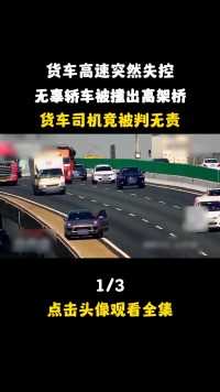 货车高速突然失控，无辜轿车被撞出高架桥，货车司机竟被判无责？#交通事故#交通安全#真实事件 (1)