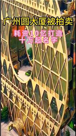 广州圆大厦被拍卖，曾经耗资10亿打造，十万起名字的网红建筑