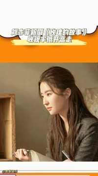 刘亦菲新剧《玫瑰的故事》收视率低开高走