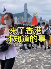 来了香港才知道的事，很多生活习惯和内地不一样#香港 #香港生活 #科普 #冷知识 #维多利亚港