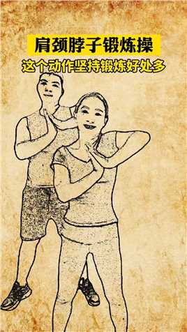 居家锻炼肩颈疏通锻炼小动作大作用健康养生
