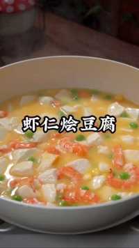 虾仁烩豆腐好吃又美味