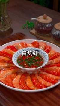 白灼虾好吃又美味