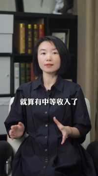 浙江大学教授称，月入3000元就成中等收入了，对此你怎么看？？