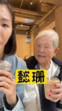 87岁老太太能有多少小心思12