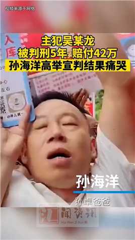 主犯吴某龙
被判刑5年 赔付42万
孙海洋高举宣判结果痛哭