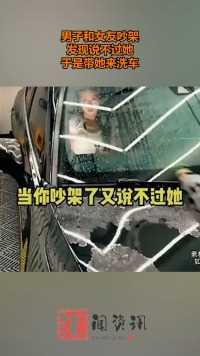 男子和女友吵架，发现说不过她，于是带她来洗车